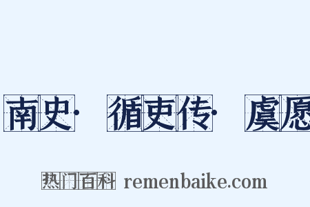 南史·循吏传·虞愿是什么意思的图片